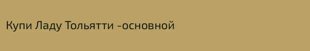 Купи Ладу Тольятти -основной